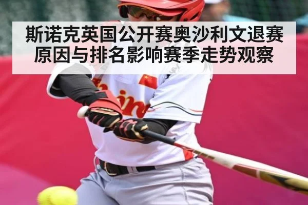 斯诺克英国公开赛奥沙利文退赛原因与排名影响赛季走势观察