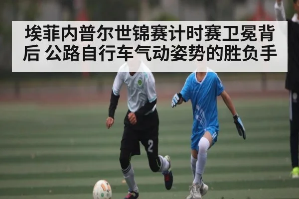 埃菲内普尔世锦赛计时赛卫冕背后 公路自行车气动姿势的胜负手